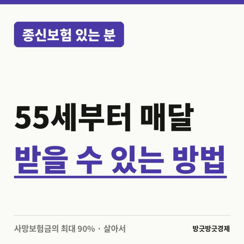 종신보험 있는 분, 55세부터 매달 받을 수 있는 방법