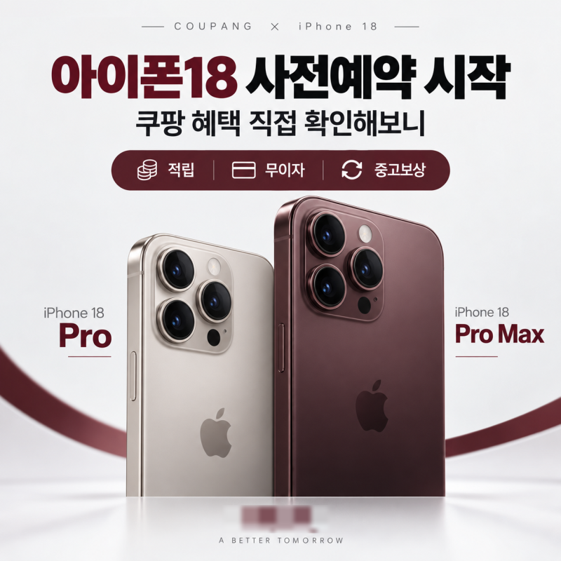 아이폰18 프로 사전예약 시작, 쿠팡 혜택 확인해보니｜실구매가·적립·중고보상까지