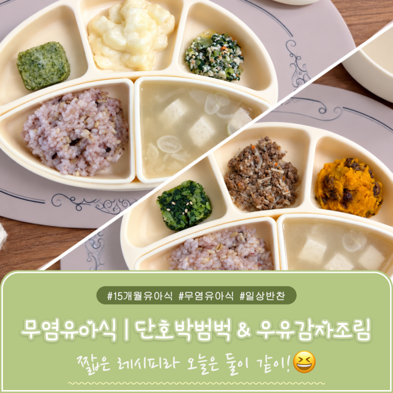 15개월 아기 무염 유아식｜단호박범벅 & 우유감자조림, 간단한 아기 반찬 2가지