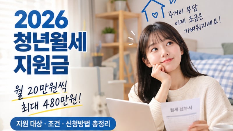 2026 청년월세 지원금 총정리｜월 20만원씩 최대 480만원 받는 조건과 신청방법