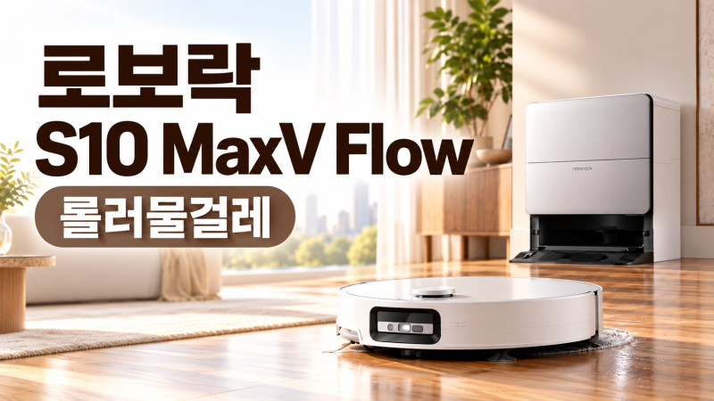 로보락 S10 MaxV Flow, 36,000Pa보다 중요한 건 ‘더러운 걸레로 계속 닦지 않는’ 구조다