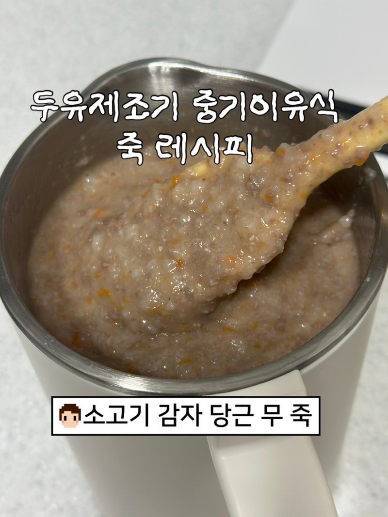 중기이유식 마이아 두유제조기 죽레시피 - 소고기 감자 당근 무 죽 입자감