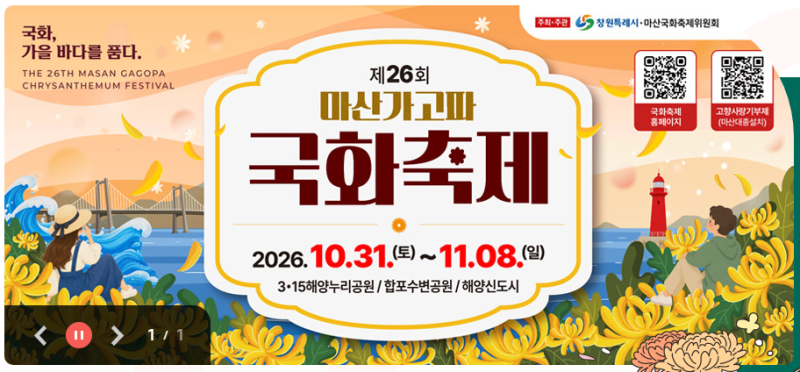 2026 마산가고파국화축제 완전 정리 | 일정·프로그램·볼거리 총정리