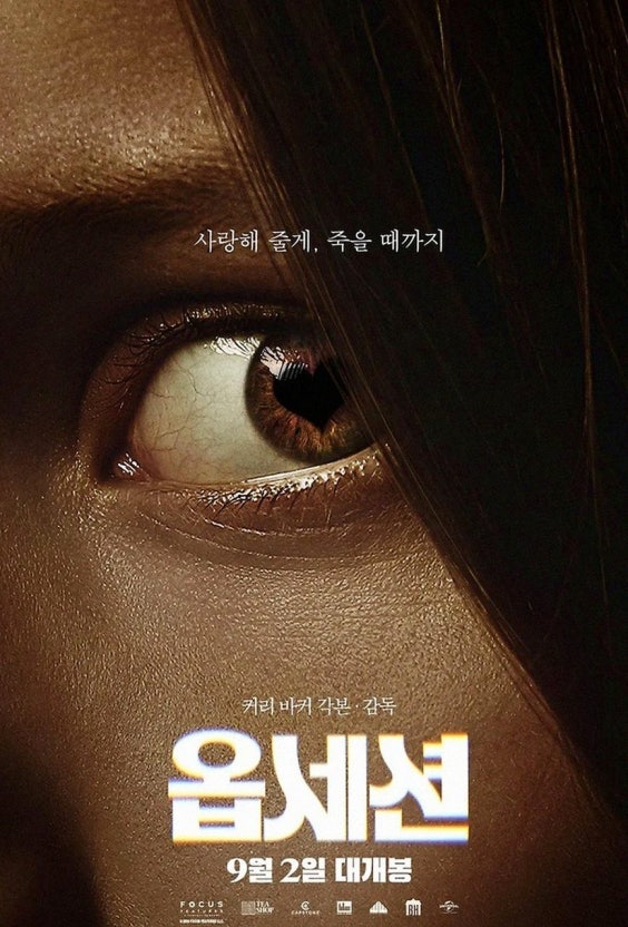 심장이 조여오는 100분…저예산 공포영화 ‘옵세션’은 어떻게 전세계를 홀렸나