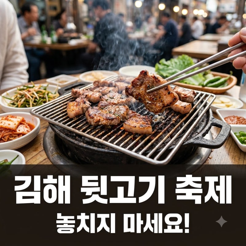 김해 뒷고기 축제 2026 기간, 장소, 주차, 프로그램)