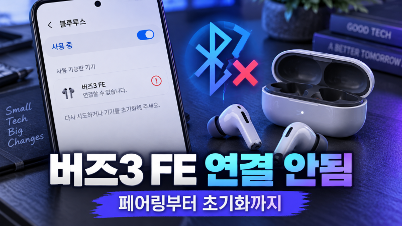 갤럭시 버즈3 FE 연결 안됨 페어링부터 초기화까지 해결