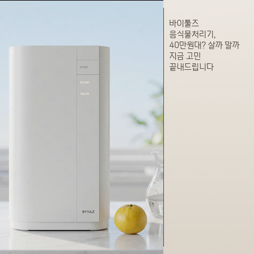 바이툴즈 음식물처리기 2.7L, 좁은 집에 둘 만할까