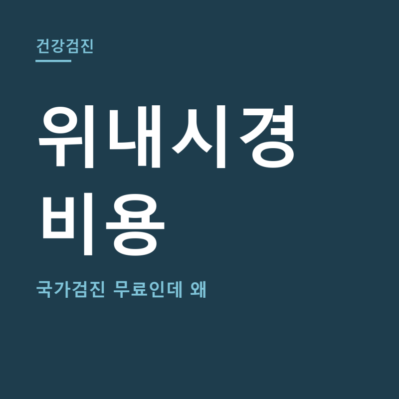 위내시경 비용 총정리 (+수면위내시경, 조직검사)
