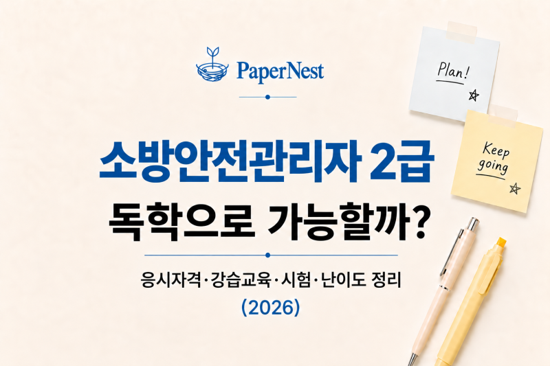 소방안전관리자 2급 독학으로 가능할까?｜응시자격·강습교육·시험·난이도 정리 (2026)