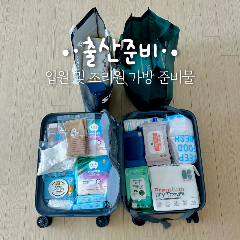 조리원 출산가방 리스트 서울아산병원 제왕절개 입원 준비물