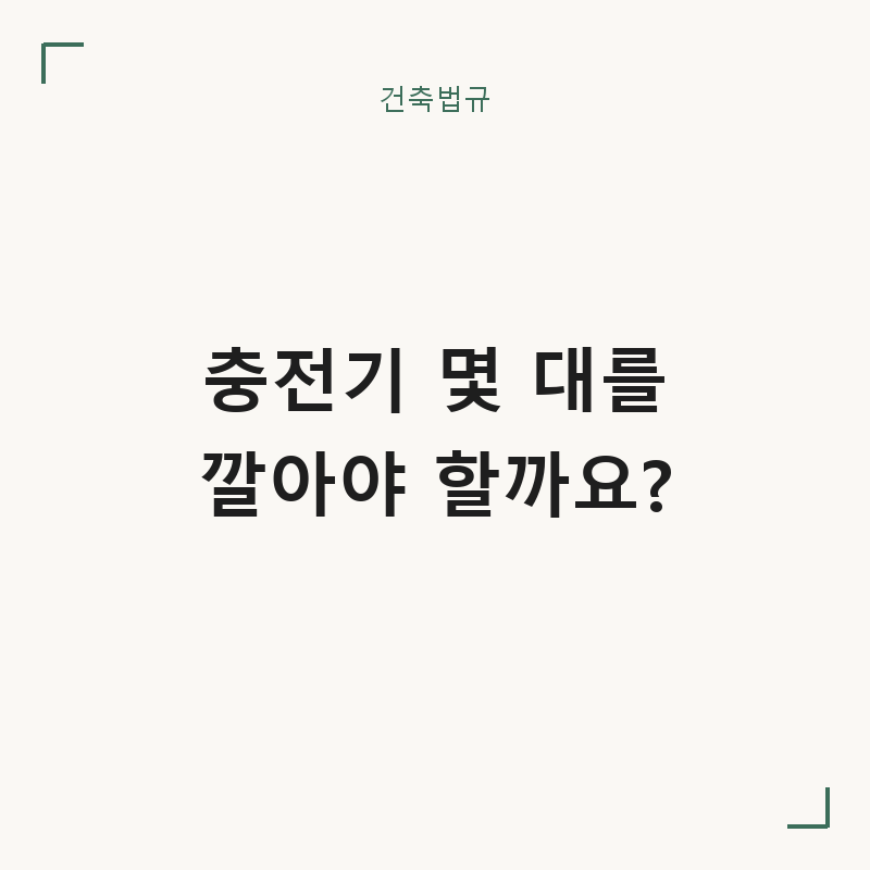 전기차 충전시설 의무 | 우리 건물은 몇 대를 깔아야 할까요? (충전기 설치 의무 비율, 기축시....
