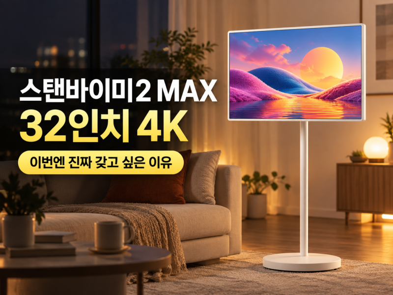 스탠바이미2 max 32인치 4K, 이번엔 진짜 갖고 싶은 이유