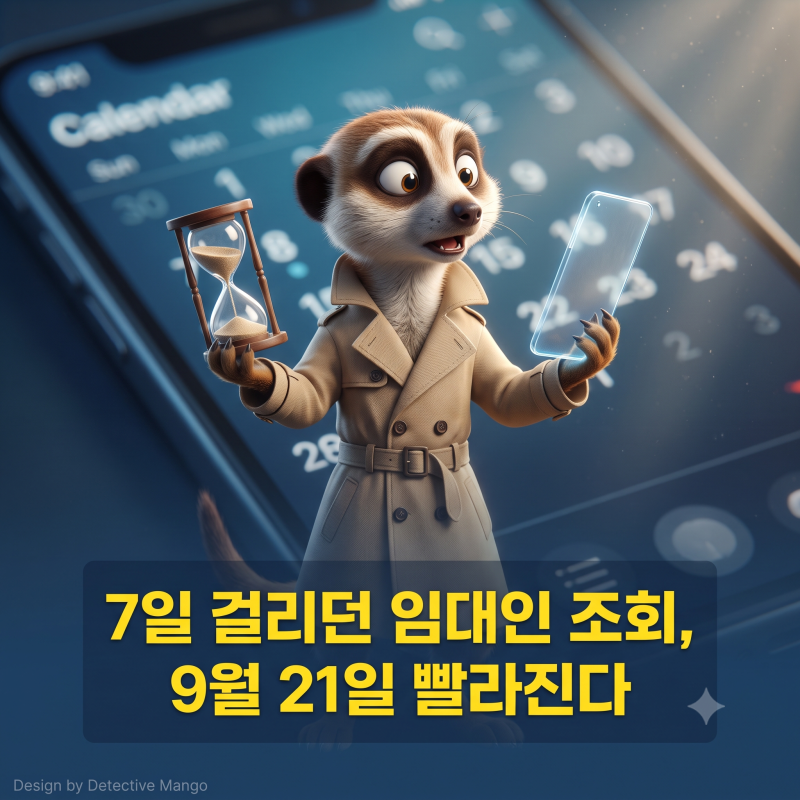 7일 걸리던 임대인 조회, 9월 21일 빨라진다