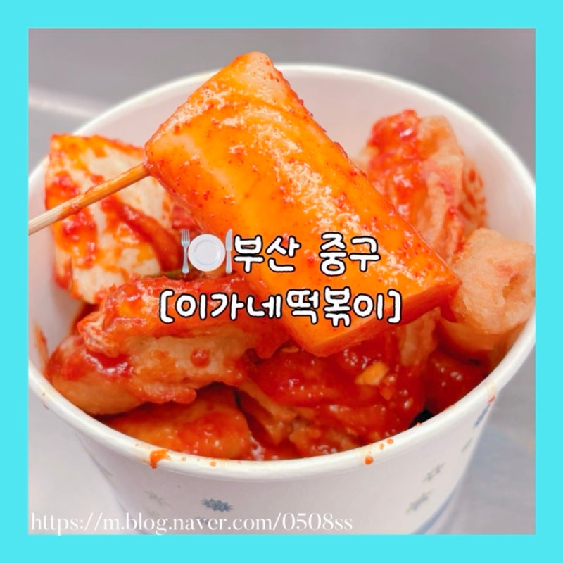 부산 맛집. 부산 가볼만한 곳. 부산 놀거리. 부산 여행 [이가네떡볶이]