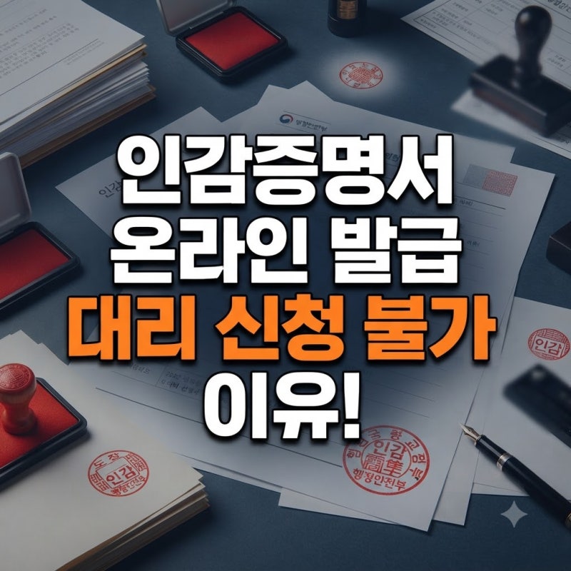 인감증명서 온라인 발급 정부24 신청 자격과 대리인 불가 기준 정리