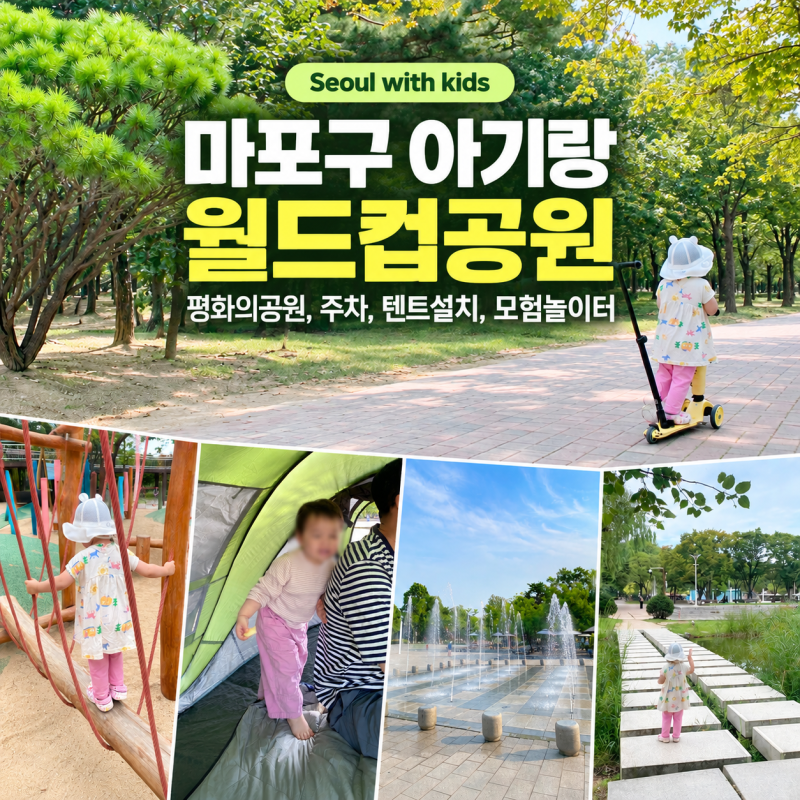 마포구 아기랑 갈만한 곳 월드컵공원 평화의공원 주차 텐트 두돌아기 후기