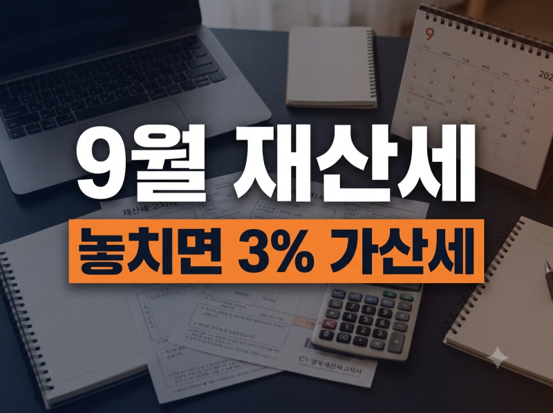 9월 재산세 납부기간 및 위택스 조회법: 분납 신청과 고지서 미수령 해결책