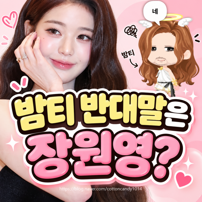 밤티 반대말은 장원영? 장원영도 직접 검색한 요즘 밈