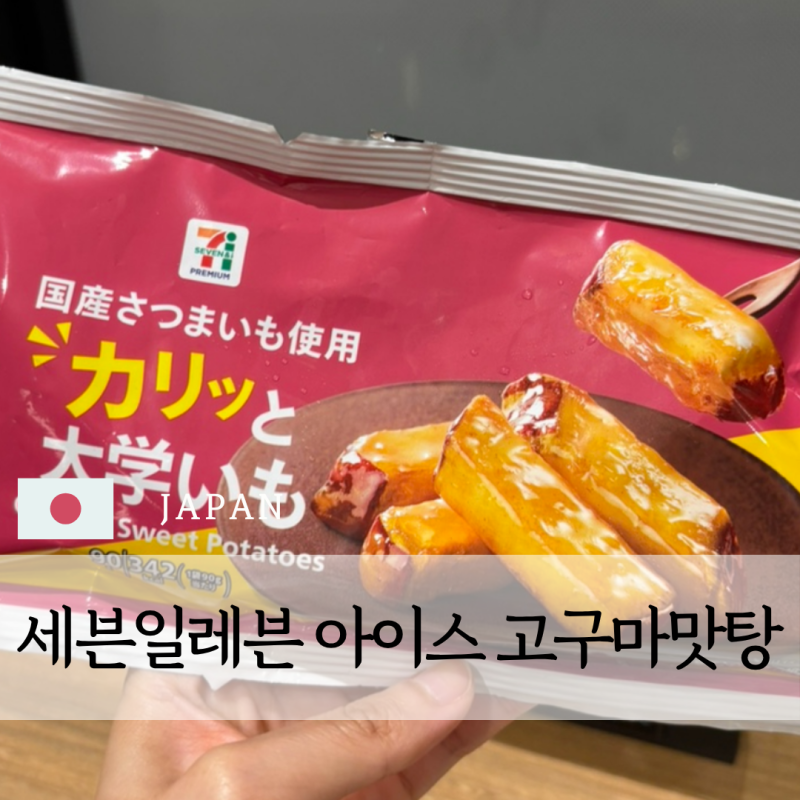 일본 세븐일레븐 추천 간식｜겉바속촉 고구마 맛탕 「カリッと大学いも」 후기