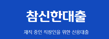 신한저축은행 참신한대출 자격 조건 금리 한도 입금시간(최신 가이드)