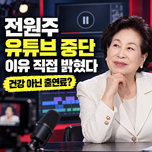 전원주 유튜브 중단 이유 직접 밝혔다…건강 이상 아닌 출연료? ‘전원주인공’ 재개는 언제