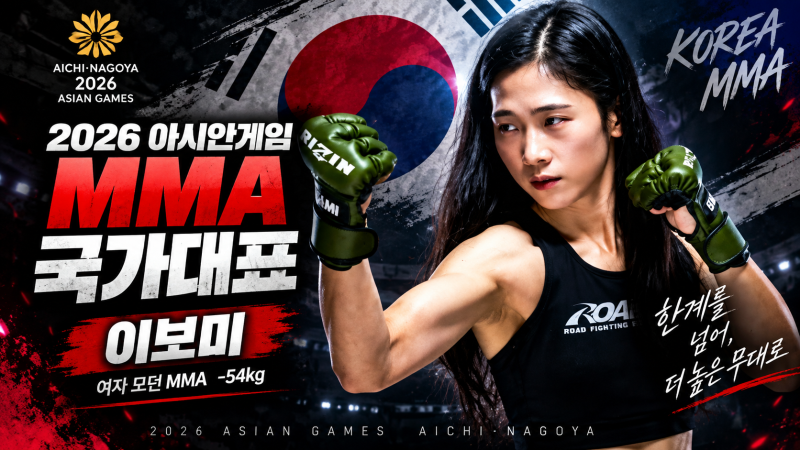 2026 아시안게임 MMA 국가대표 누구?｜윤태영·최은석·이보미 (+감독 김금천·수석코치 권아솔....