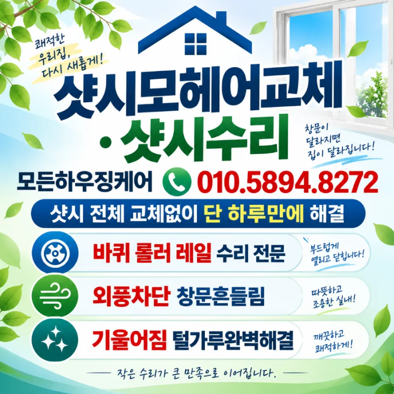부산 반여동 재송동 샷시 수리 모헤어 교체 비용과 효과
