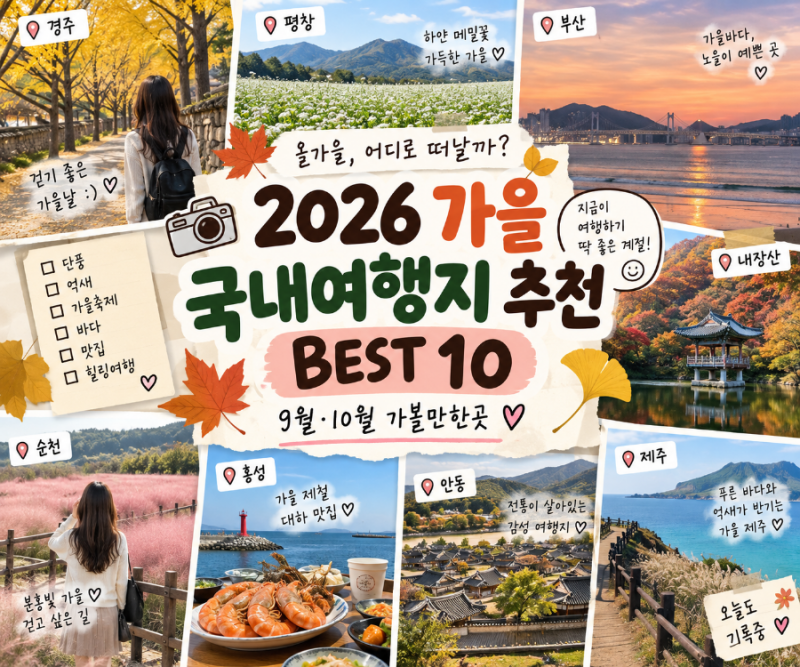 2026 가을 국내여행지 추천 BEST 10｜9월·10월 가볼만한곳