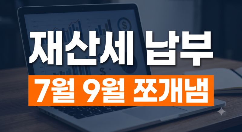 재산세 납부 방법 총정리(+ 부과기준 2번 7월 9월 카드혜택 아파트 고지서 조회)