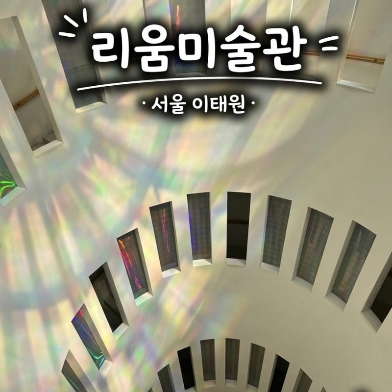이태원에서 혼자 즐기는 문화생활 | 리움미술관