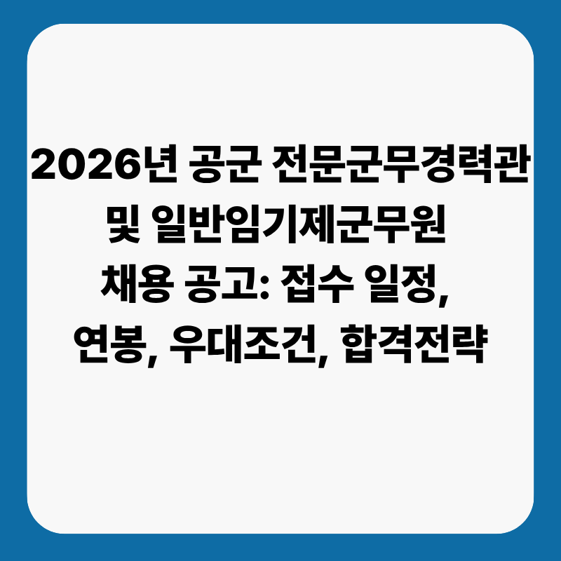 2026년 제8차 공군 전문군무경력관 및 일반임기제군무원 채용 공고: 접수 일정, 연봉, 우대조....