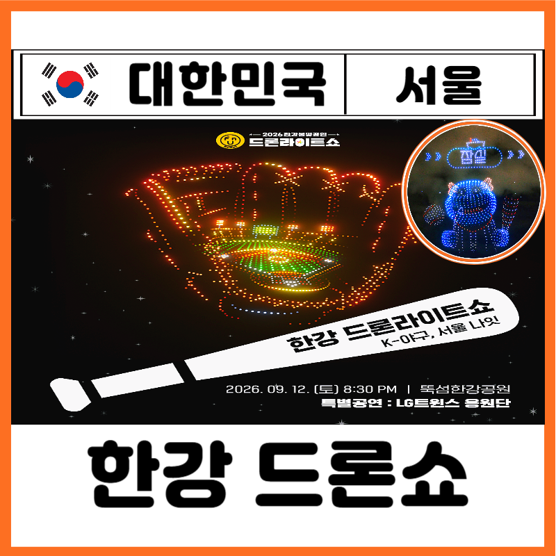 2026 한강 드론쇼 뚝섬 9월 일정 위치 시간 명당자리 K 야구 서울 나잇 LG트윈스 응원단 공연 총....