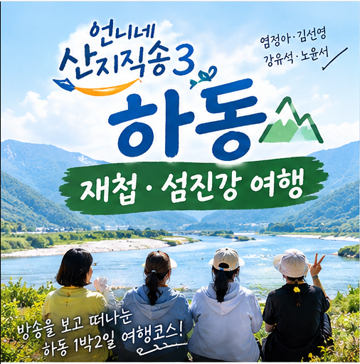 “언니네 산지직송3 하동 / 재첩·섬진강 여행”