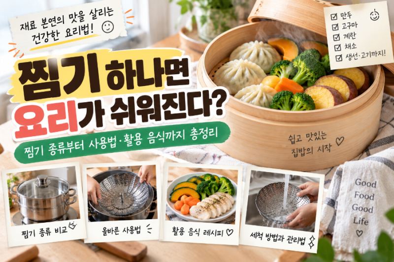 찜기 하나면 요리가 쉬워진다? 찜기 종류부터 사용법·활용 음식까지 총정리