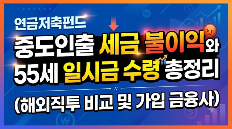 연금저축펀드 중도인출 세금 불이익과 55세 일시금 수령 총정리 (해외직투 비교 및 가입 금융....