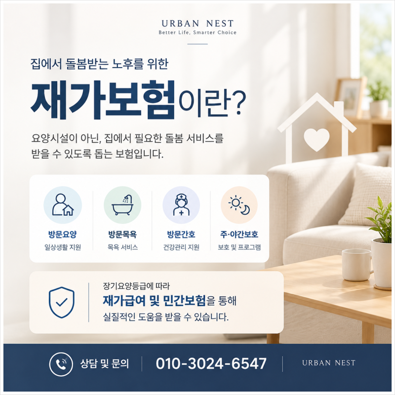 재가보험이란? 집에서 돌봄받는 노후를 준비하는 방법