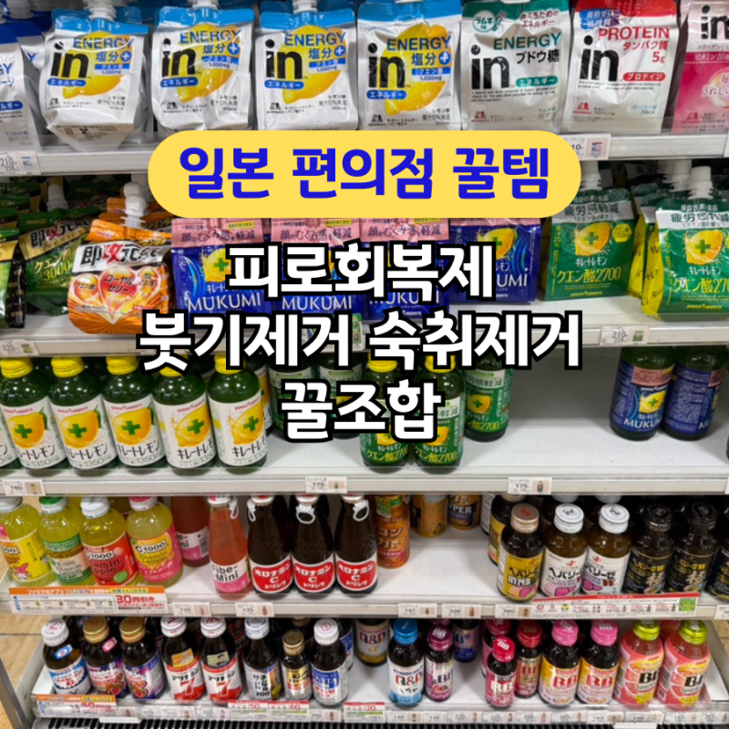 일본 편의점 드럭스토어 피로회복제 붓기제거 숙취해소 꿀조합 추천