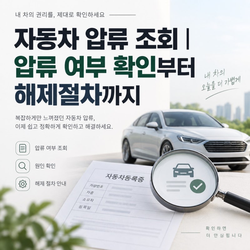 자동차 압류 조회｜압류 여부 확인부터 해제절차까지