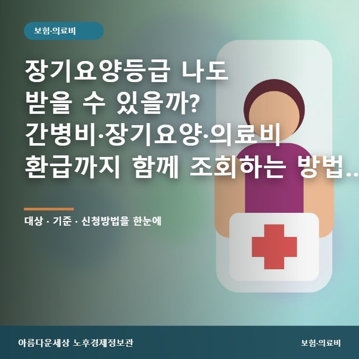 장기요양등급 나도 받을 수 있을까? 간병비·장기요양·의료비 환급까지 함께 조회하는 방법