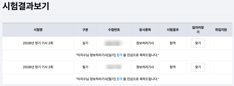 2026 정보처리기사 2회 필기 및 실기 동차합격 수기 (해커스 300% 환급반 솔직후기)