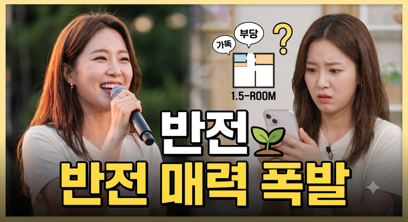 구해줘 홈즈 박지현 부동산 새싹 반전 매력 화제