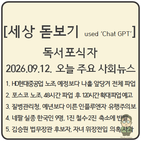 2026.09.12. 오늘의 주요 사회뉴스_조선·철강 파업 확산과 네팔 구호대 축소 논란