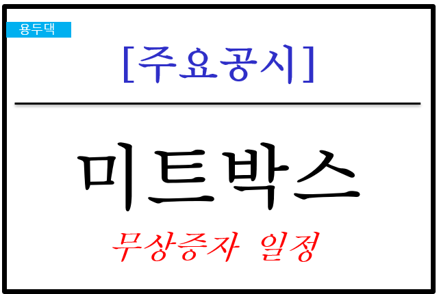 미트박스 무상증자 일정 정리