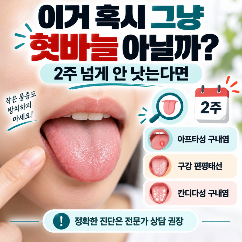 이거 혹시 그냥 혓바늘 아닐까? 2주 넘게 안 낫는다면