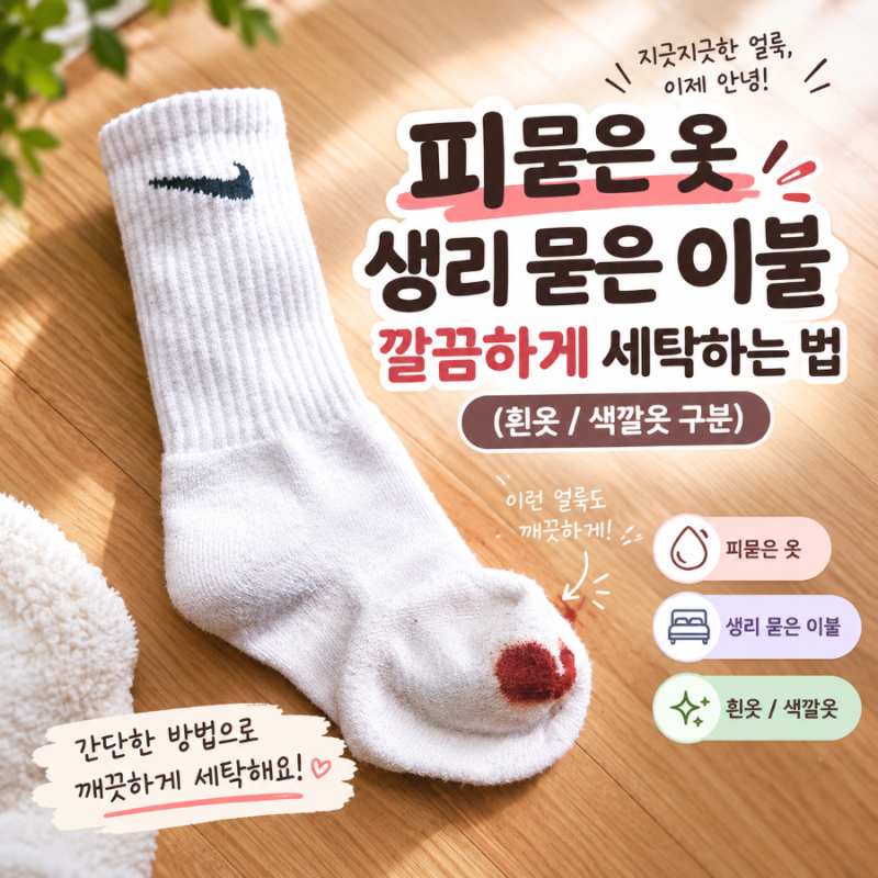 피 묻은 옷 생리 묻은 이불 깔끔하게 세탁하는 법 (흰옷/색깔 옷 구분)