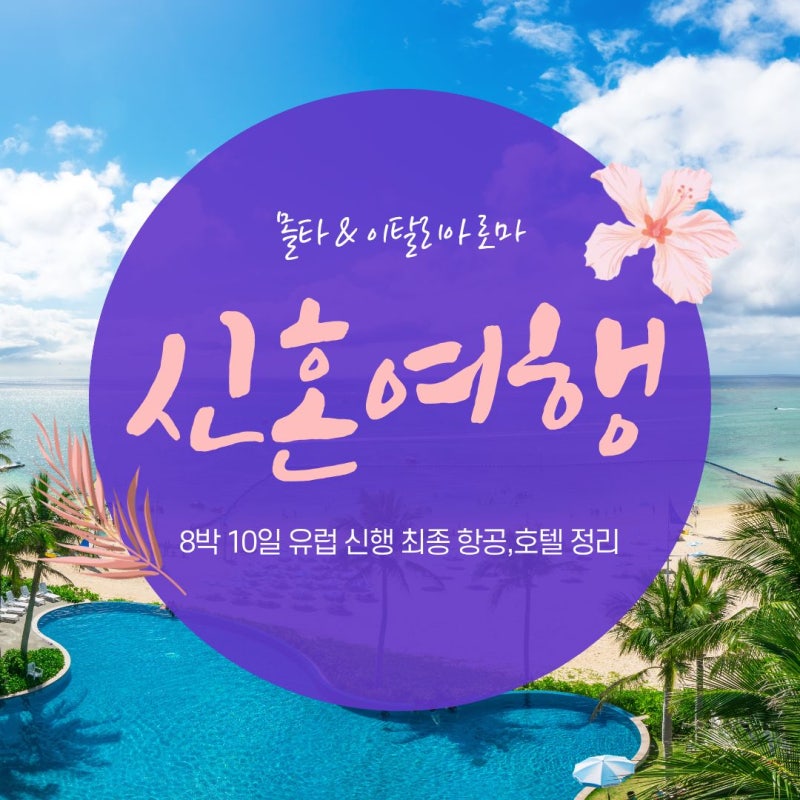 [신혼여행 8탄] 8박 10일 유럽 신행 1차전 완료! 항공권 & 전 일정 호텔 최종 예약 총정리