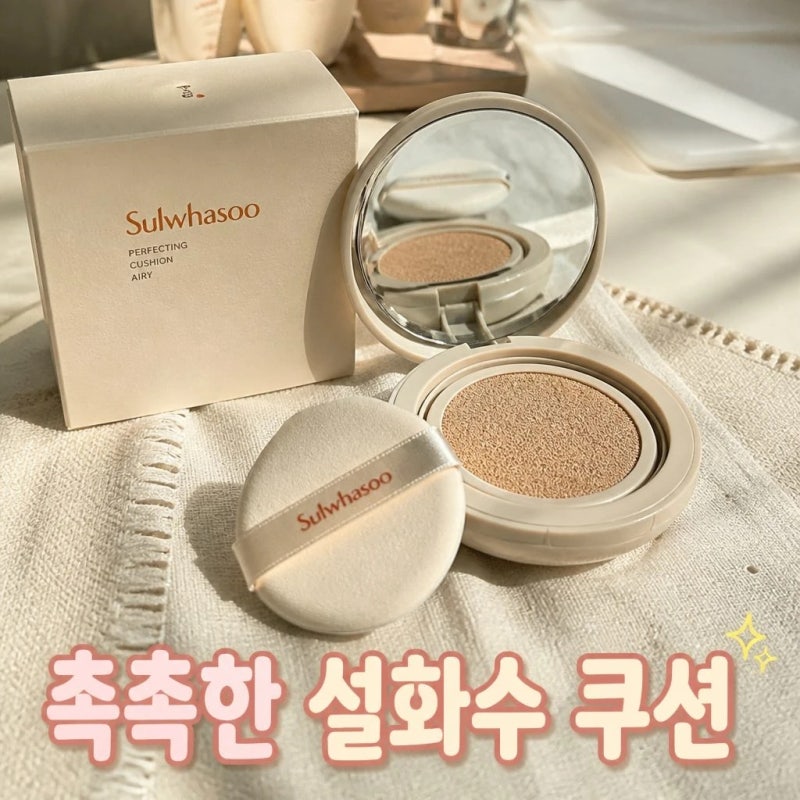 설화수 퍼펙팅 쿠션 파데 촉촉한 건성 메이크업 쿠션 파데 추천
