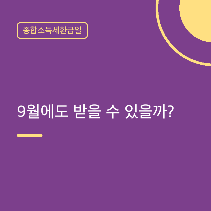 종합소득세환급일 9월에도 받을 수 있을까?