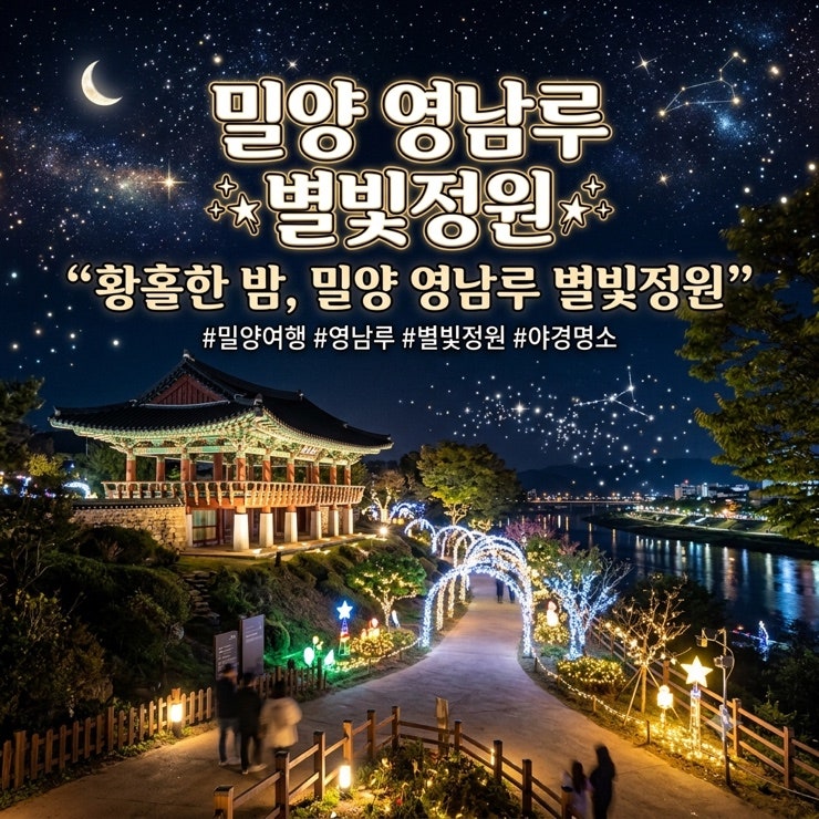 9월까지 무료 입장 밀양 영남루 별빛정원 야간 시간 주차 일정 추후 입장료 애견 동반 안내