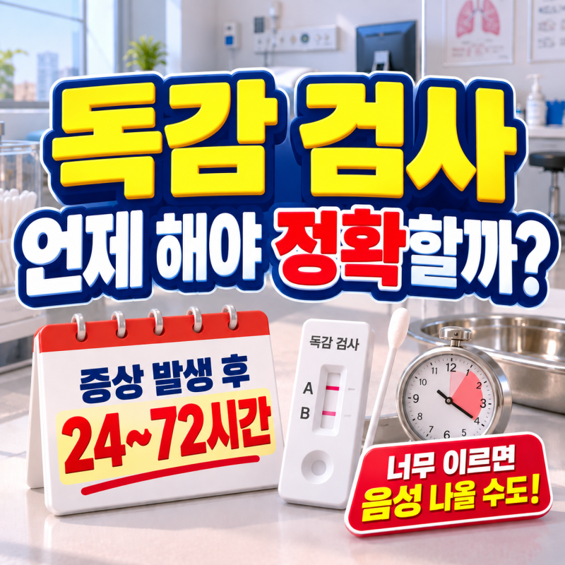 독감 검사 언제 해야 정확할까? 검사 시기·비용·실비 총정리